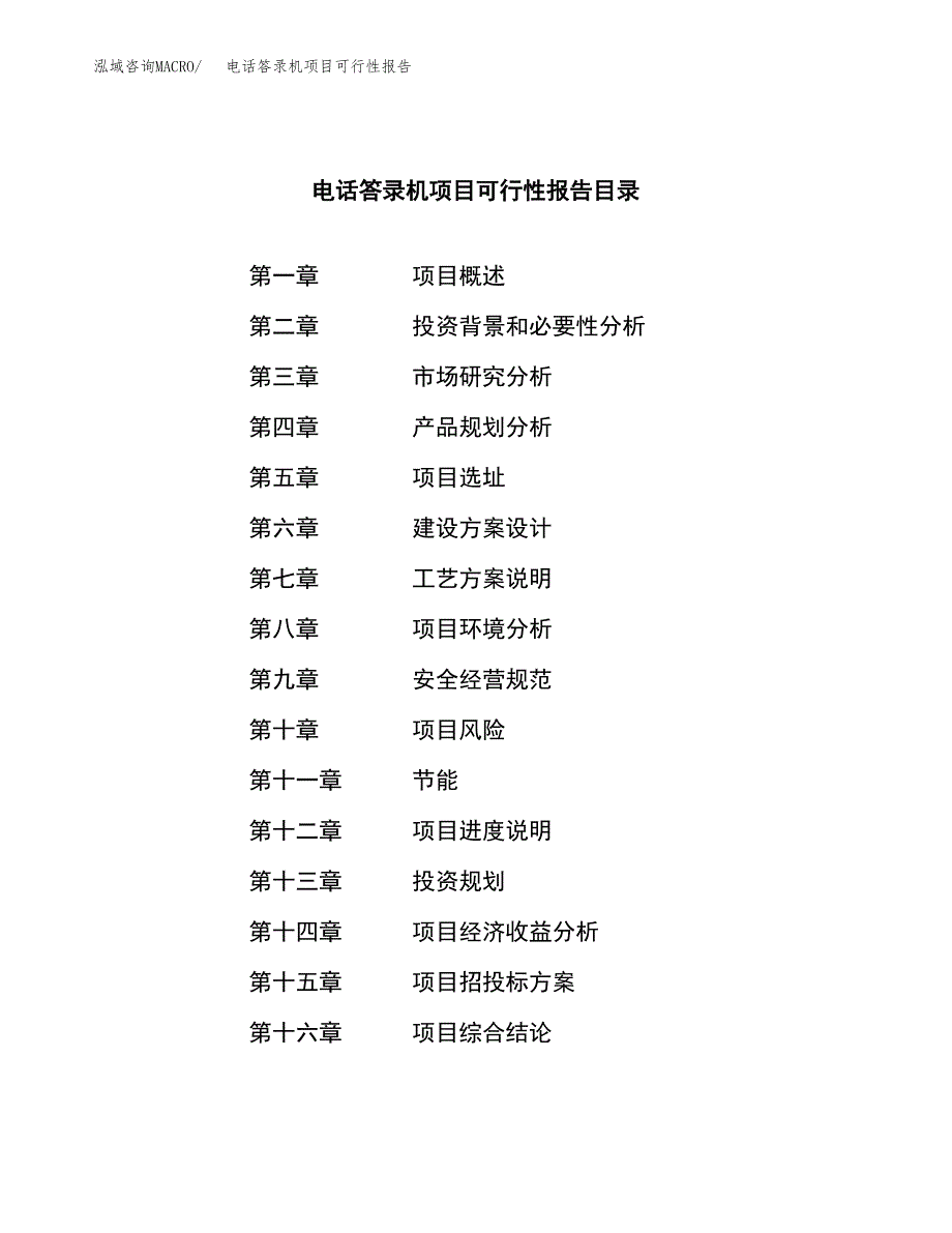 电话答录机项目可行性报告范文（总投资9000万元）.docx_第3页