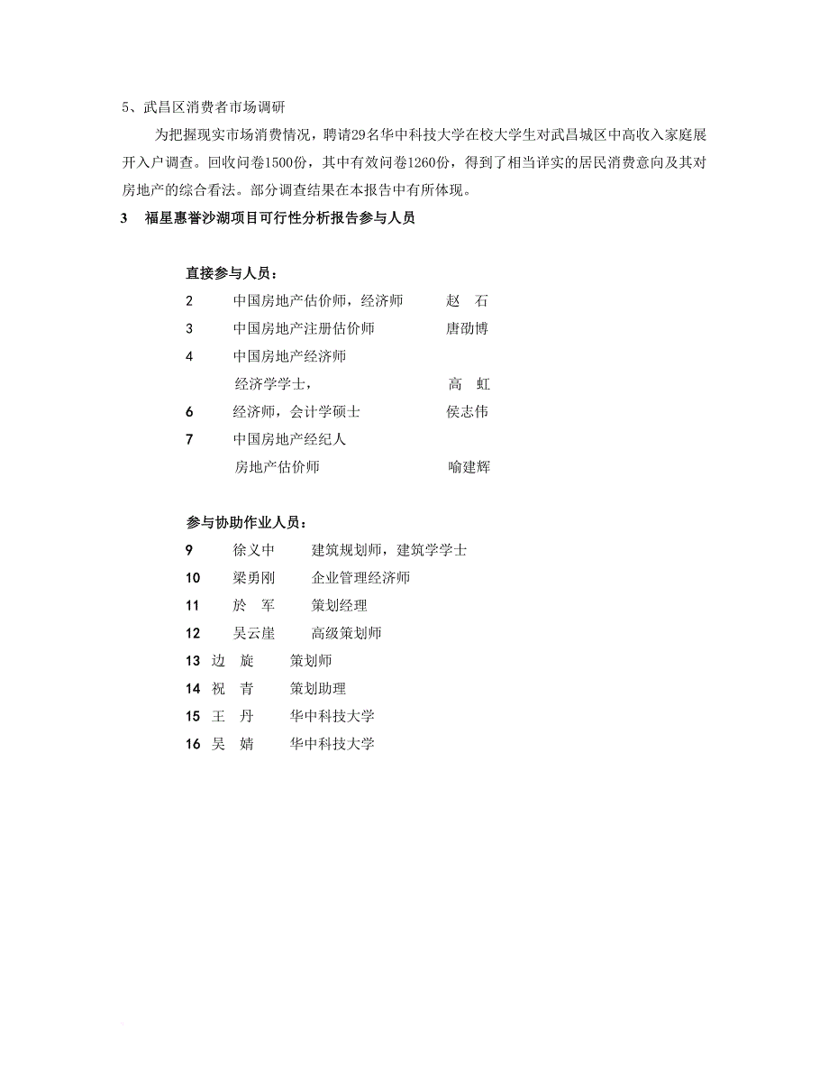 武汉福星惠誉沙湖项目可行性分析报告.doc_第2页