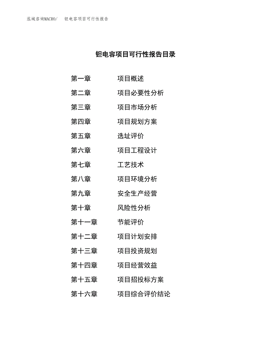 钽电容项目可行性报告范文（总投资11000万元）.docx_第3页