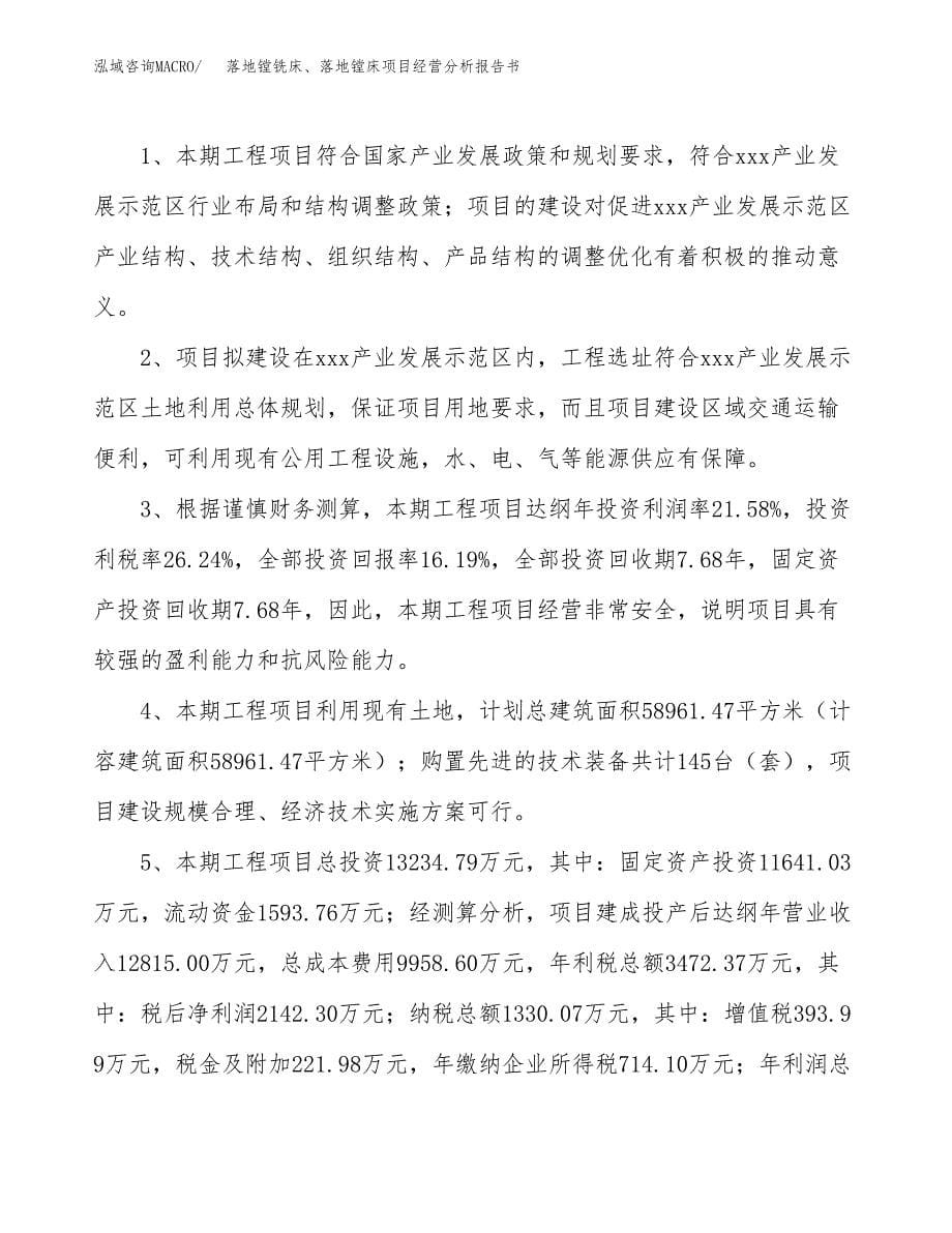 落地镗铣床、落地镗床项目经营分析报告书（总投资13000万元）（65亩）.docx_第5页