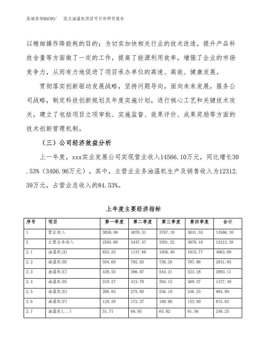 范文油温机项目可行性研究报告(立项申请).docx_第5页