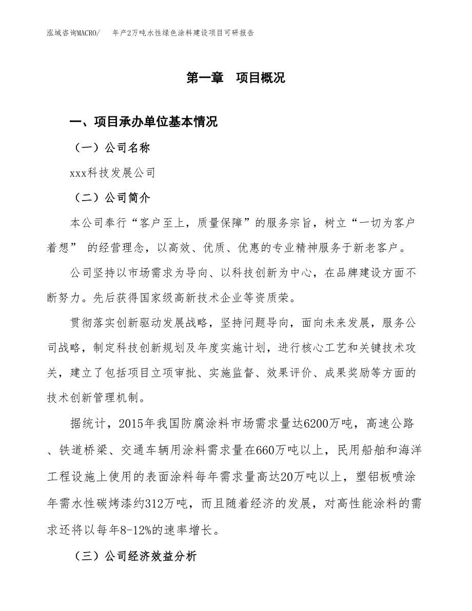 年产2万吨水性绿色涂料建设项目可研报告 (11)_第3页