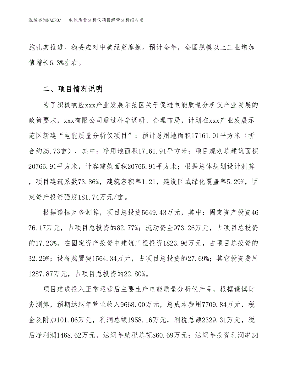 电能质量分析仪项目经营分析报告书（总投资6000万元）（26亩）.docx_第4页