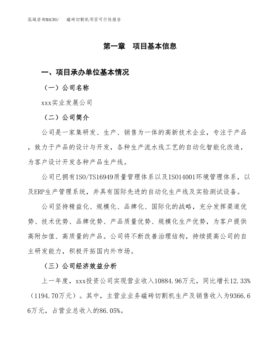 磁砖切割机项目可行性报告范文（总投资8000万元）.docx_第4页