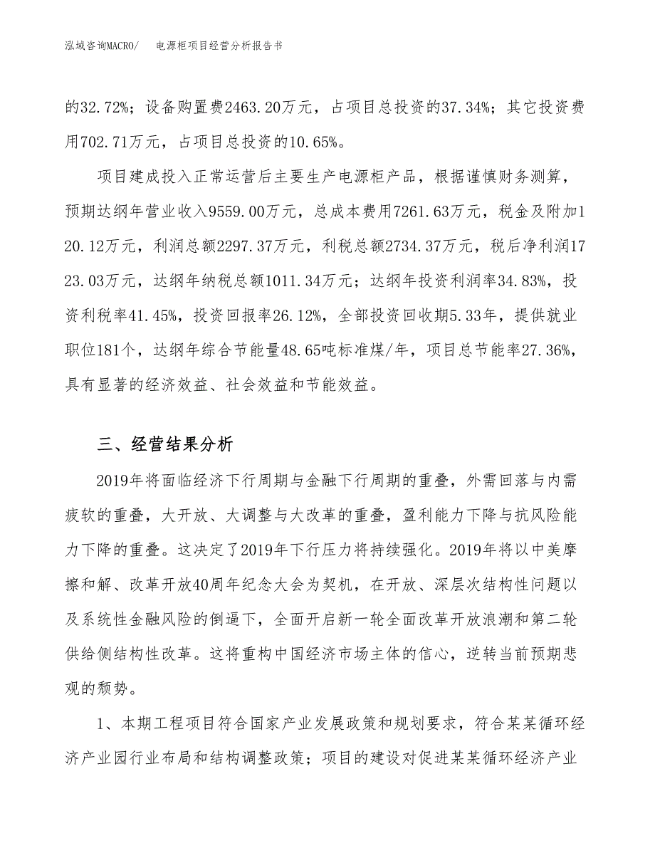 电源柜项目经营分析报告书（总投资7000万元）（31亩）.docx_第4页