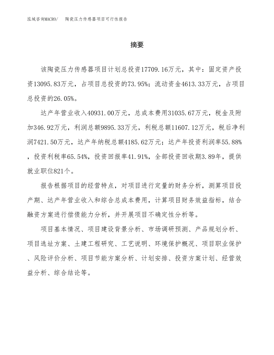 陶瓷压力传感器项目可行性报告范文（总投资18000万元）.docx_第2页