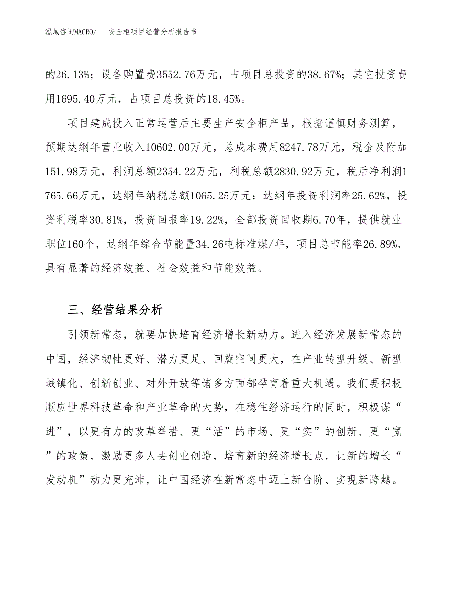 安全柜项目经营分析报告书（总投资9000万元）（42亩）.docx_第4页