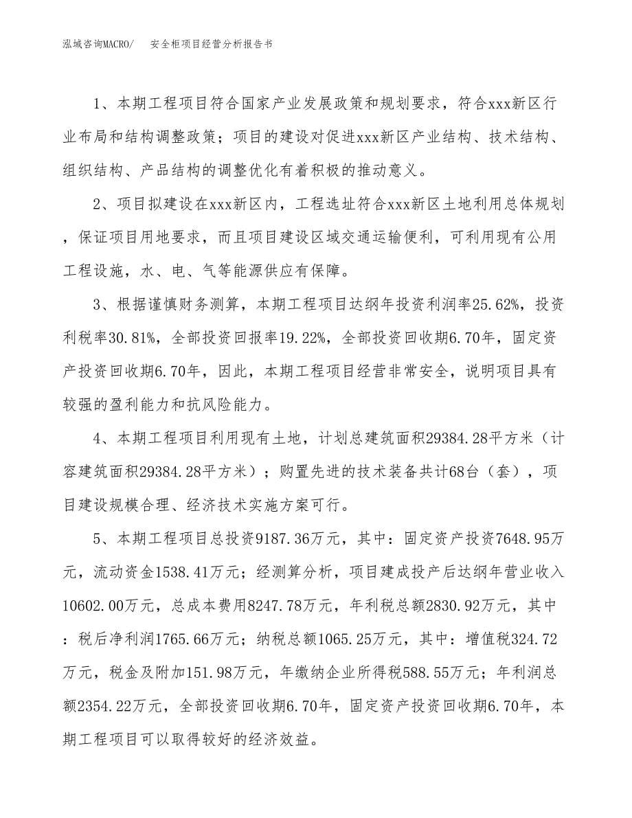 安全柜项目经营分析报告书（总投资9000万元）（42亩）.docx_第5页