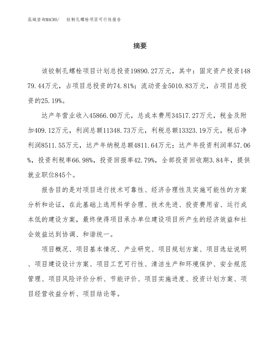 铰制孔螺栓项目可行性报告范文（总投资20000万元）.docx_第2页