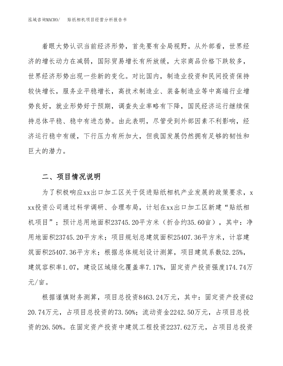 贴纸相机项目经营分析报告书（总投资8000万元）（36亩）.docx_第3页