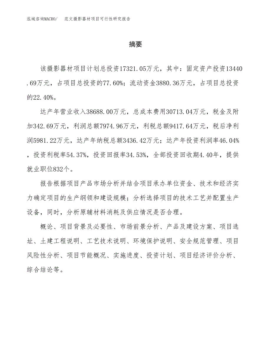 范文摄影器材项目可行性研究报告(立项申请).docx_第2页