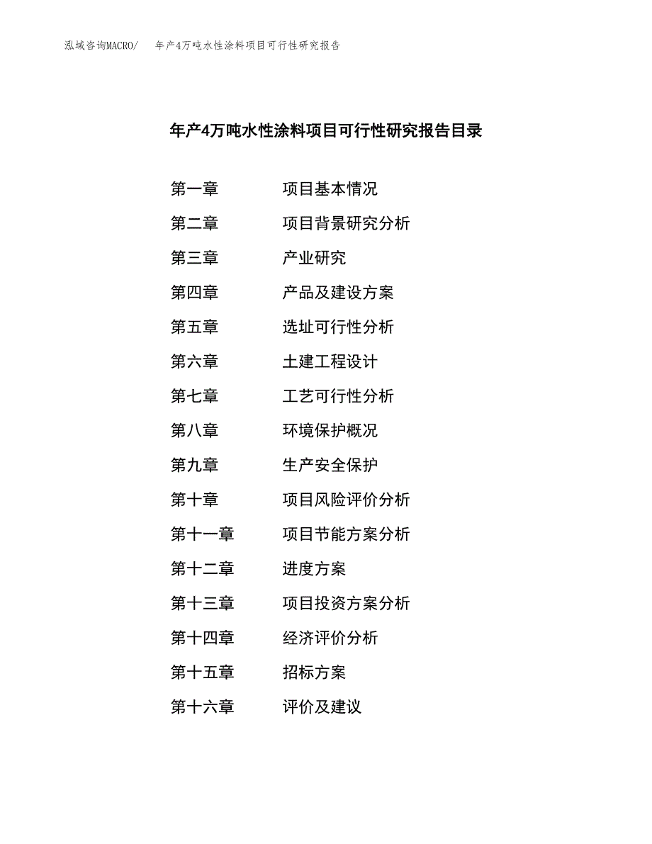 年产4万吨水性涂料项目可行性研究报告 (3)_第2页