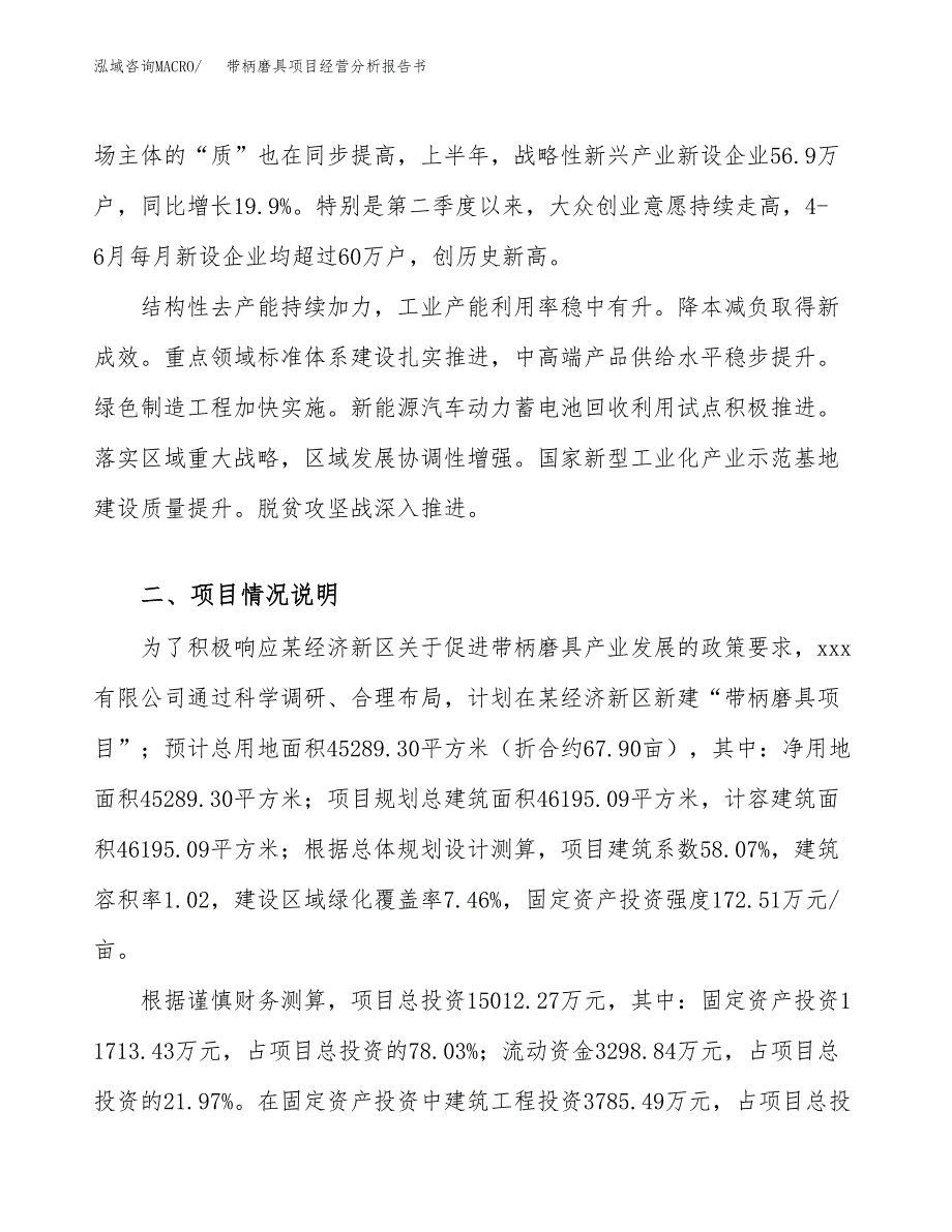 带柄磨具项目经营分析报告书（总投资15000万元）（68亩）.docx_第3页