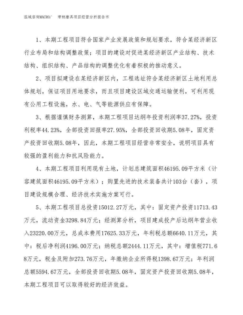 带柄磨具项目经营分析报告书（总投资15000万元）（68亩）.docx_第5页