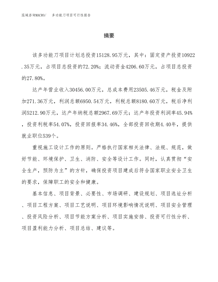 多功能刀项目可行性报告范文（总投资15000万元）.docx_第2页