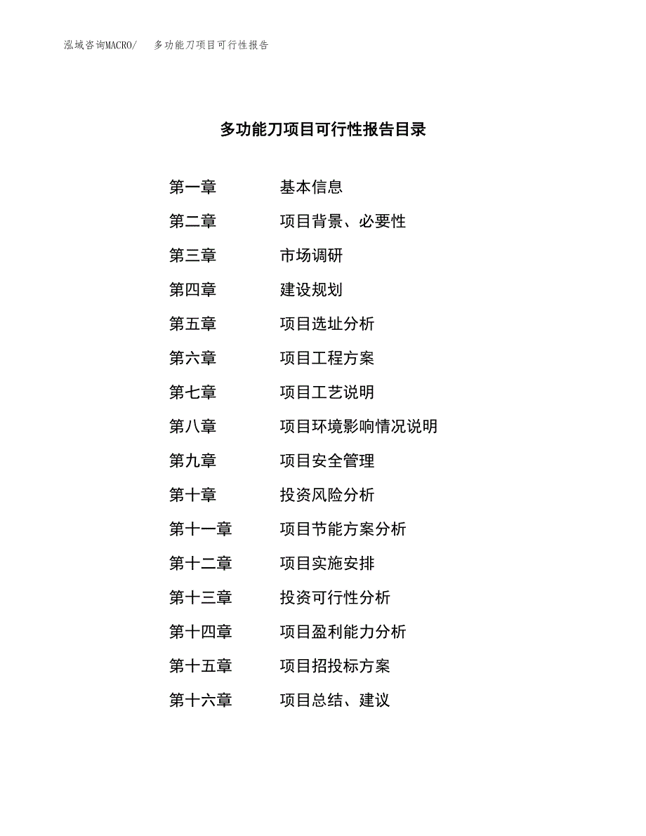 多功能刀项目可行性报告范文（总投资15000万元）.docx_第3页