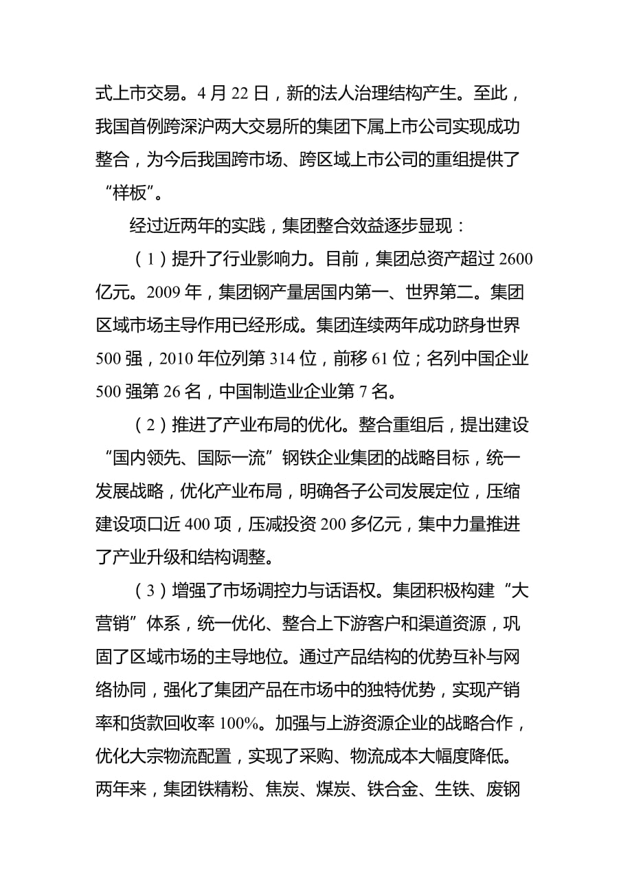 推进实质性整合从而做大做优做强河北钢铁集团.doc_第4页