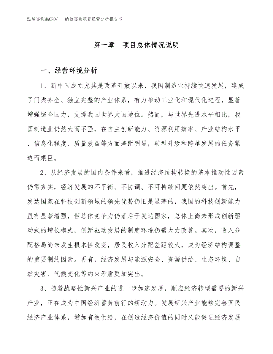 纳他霉素项目经营分析报告书（总投资16000万元）（70亩）.docx_第2页