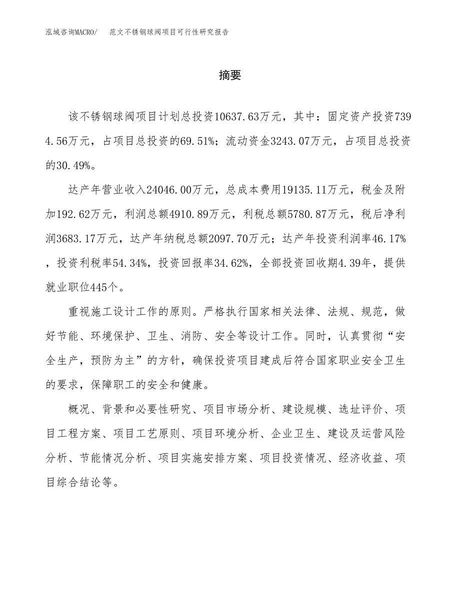 范文不锈钢球阀项目可行性研究报告(立项申请).docx_第2页