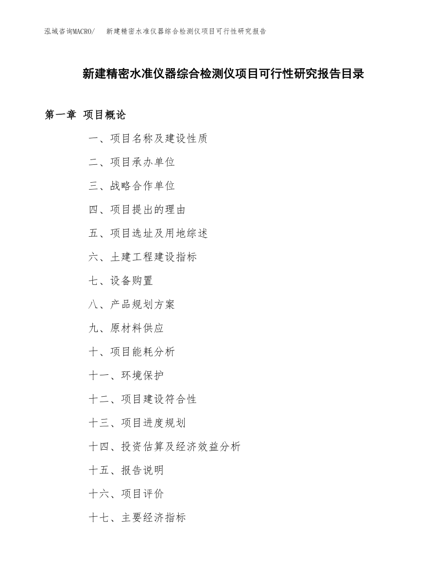 新建精密水准仪器综合检测仪项目可行性研究报告（立项申请模板）_第3页