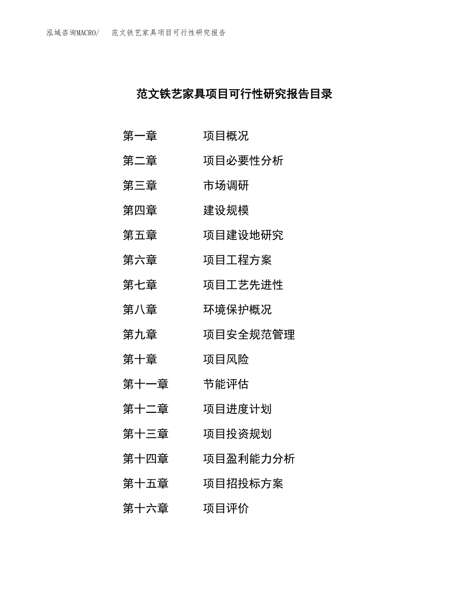 范文铁艺家具项目可行性研究报告(立项申请).docx_第3页