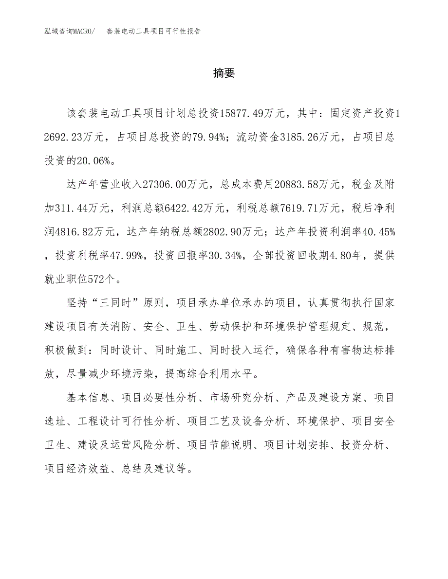 套装电动工具项目可行性报告范文（总投资16000万元）.docx_第2页