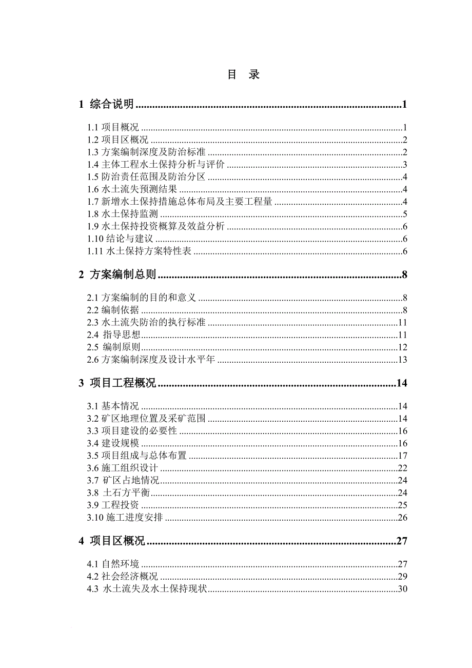 某铁矿项目水土保持方案报告书.doc_第1页