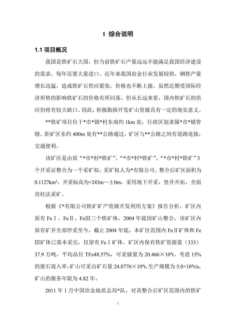 某铁矿项目水土保持方案报告书.doc_第5页