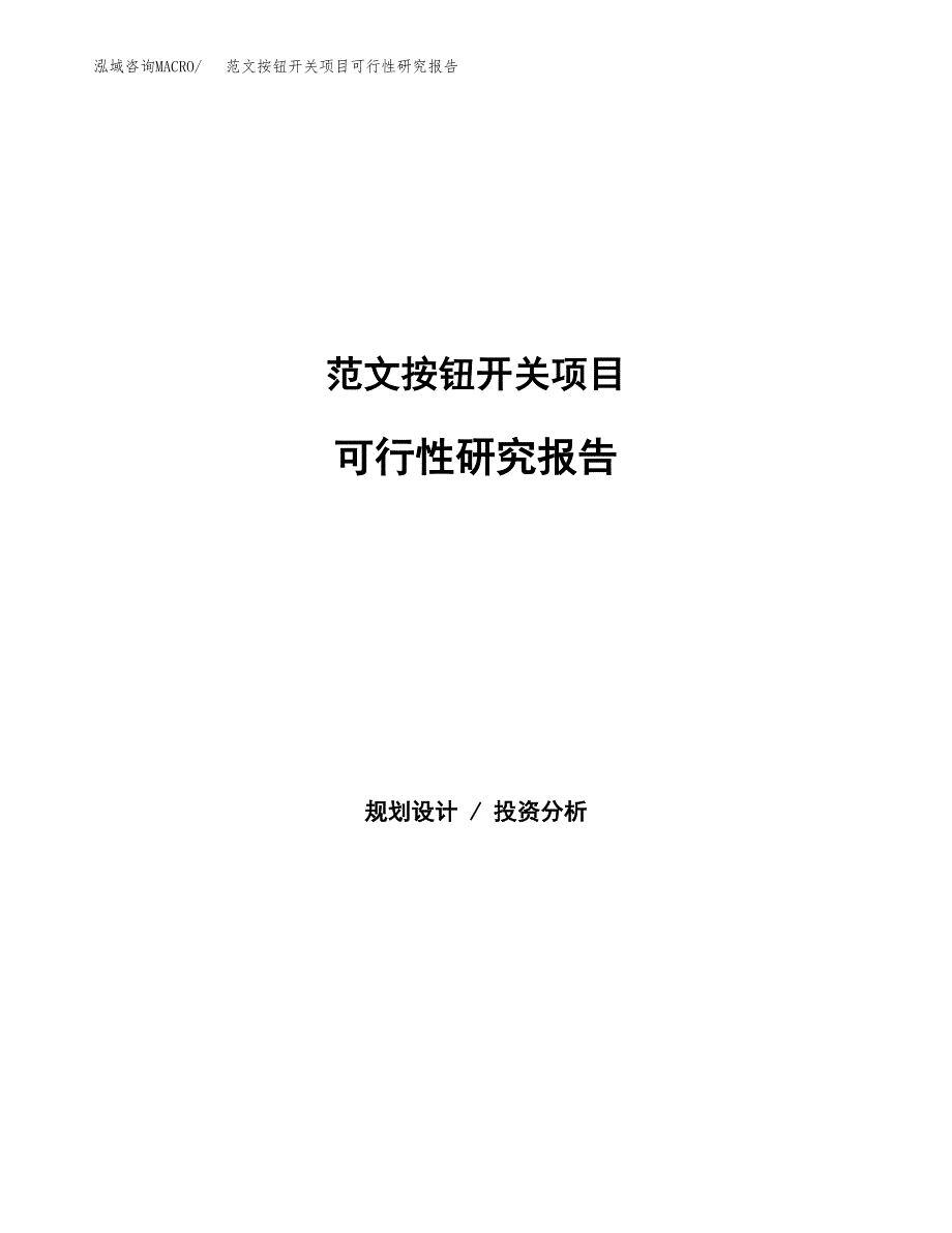 范文按钮开关项目可行性研究报告(立项申请).docx_第1页