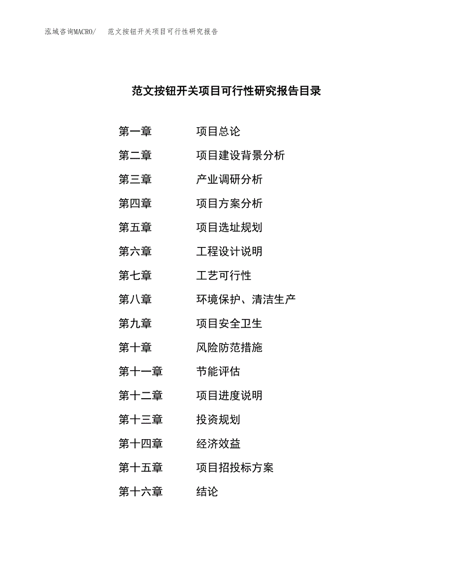 范文按钮开关项目可行性研究报告(立项申请).docx_第3页