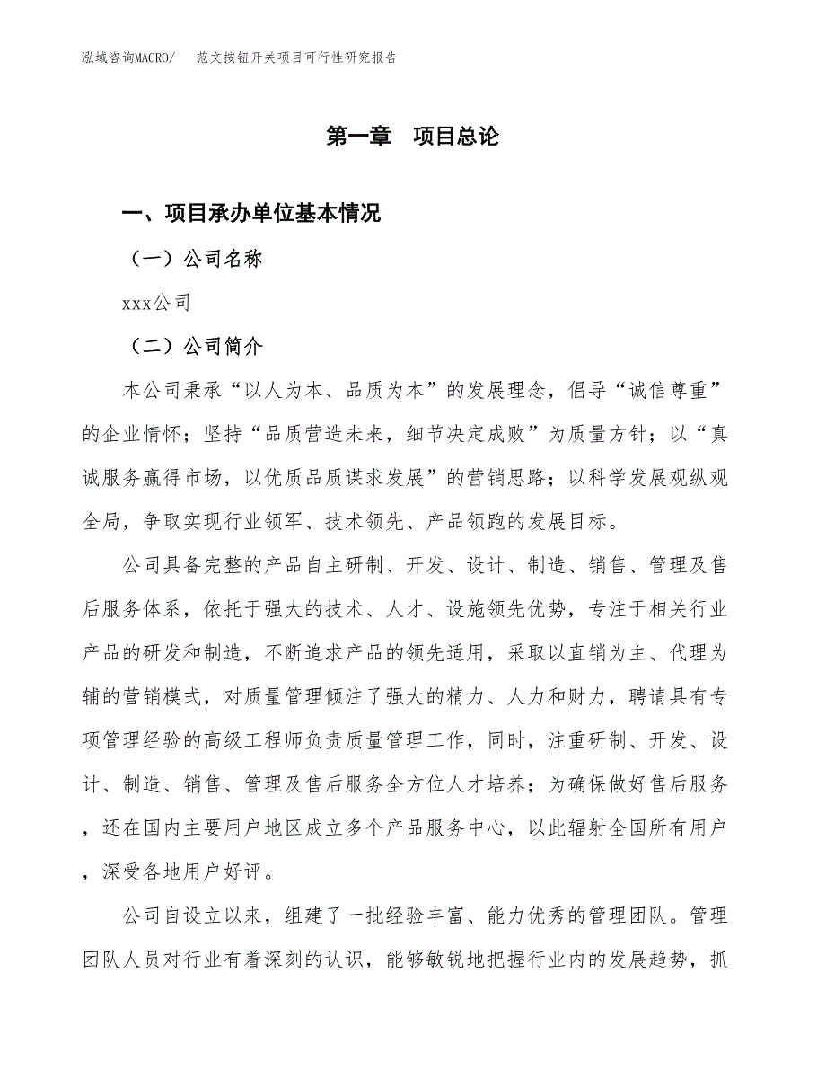 范文按钮开关项目可行性研究报告(立项申请).docx_第4页