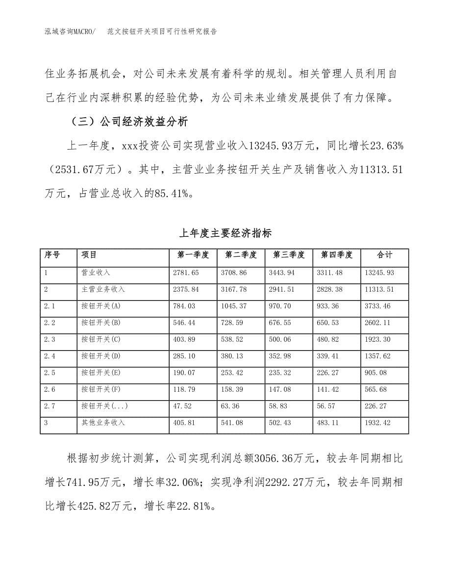 范文按钮开关项目可行性研究报告(立项申请).docx_第5页