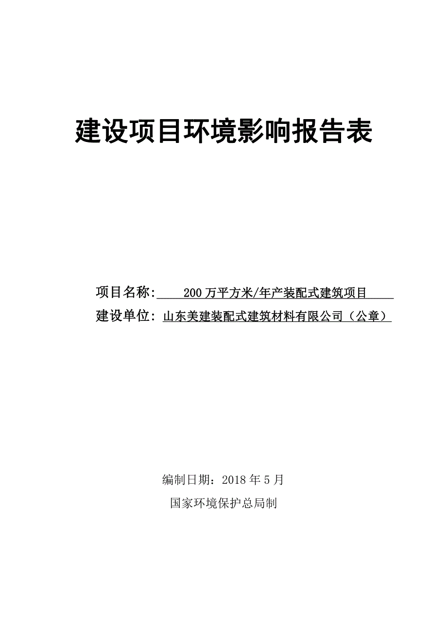 山东美建装配式建筑材料有限公司200万平方米年产装配式建筑项目环境影响报告表_第1页