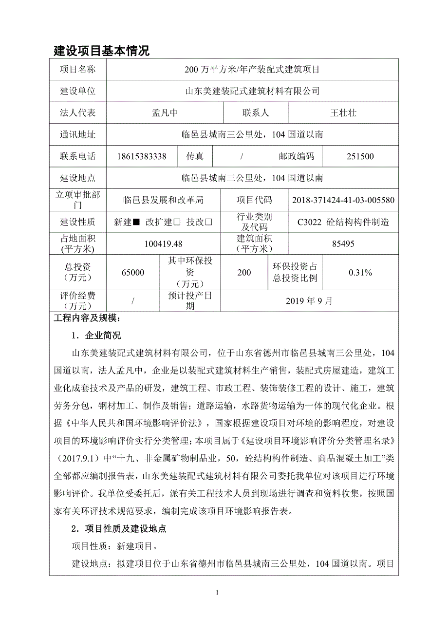 山东美建装配式建筑材料有限公司200万平方米年产装配式建筑项目环境影响报告表_第3页