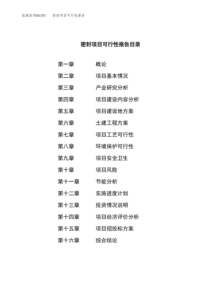 密封项目可行性报告范文（总投资8000万元）.docx_第3页