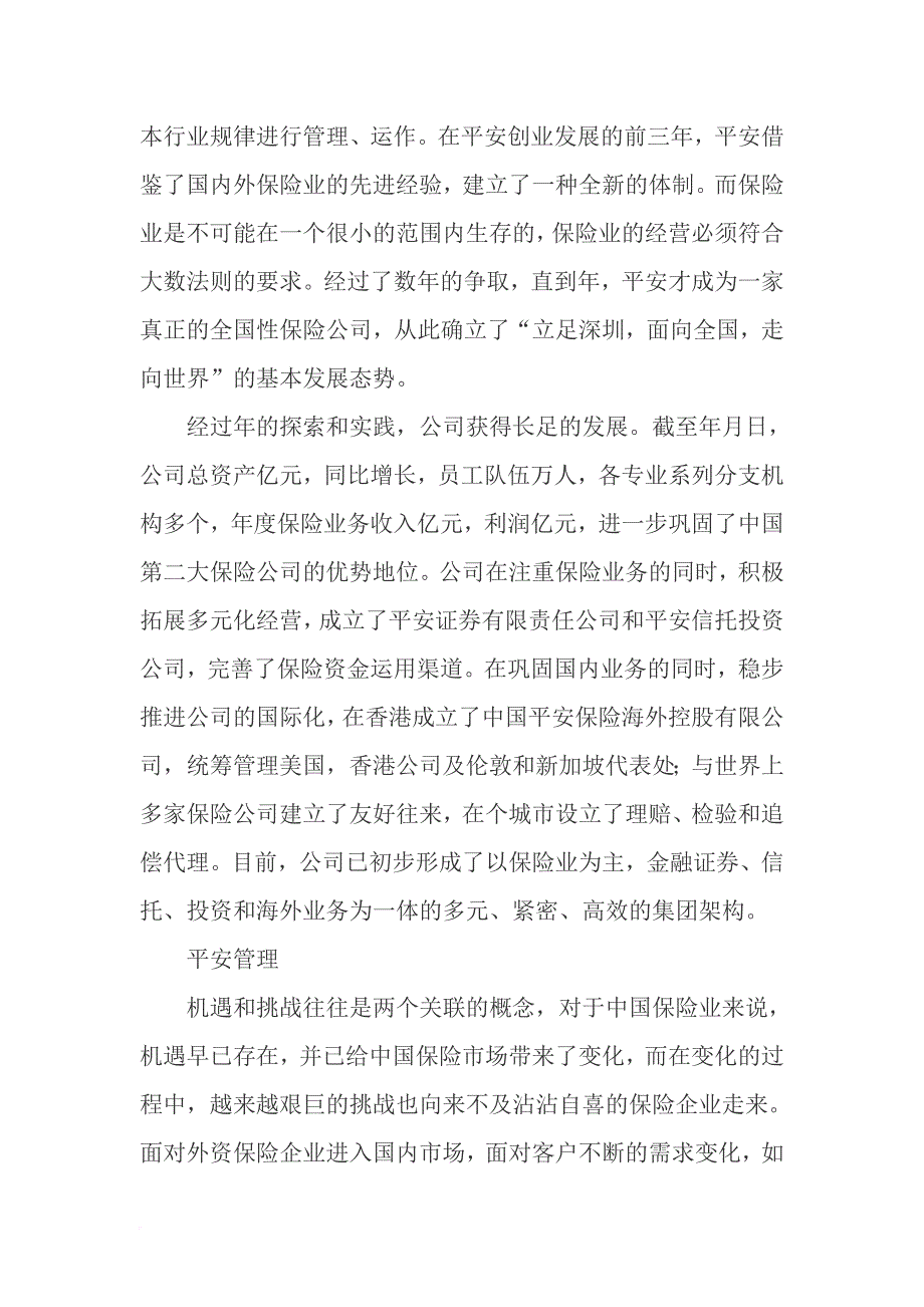 中国平安保险的文化管理和管理文化.doc_第2页