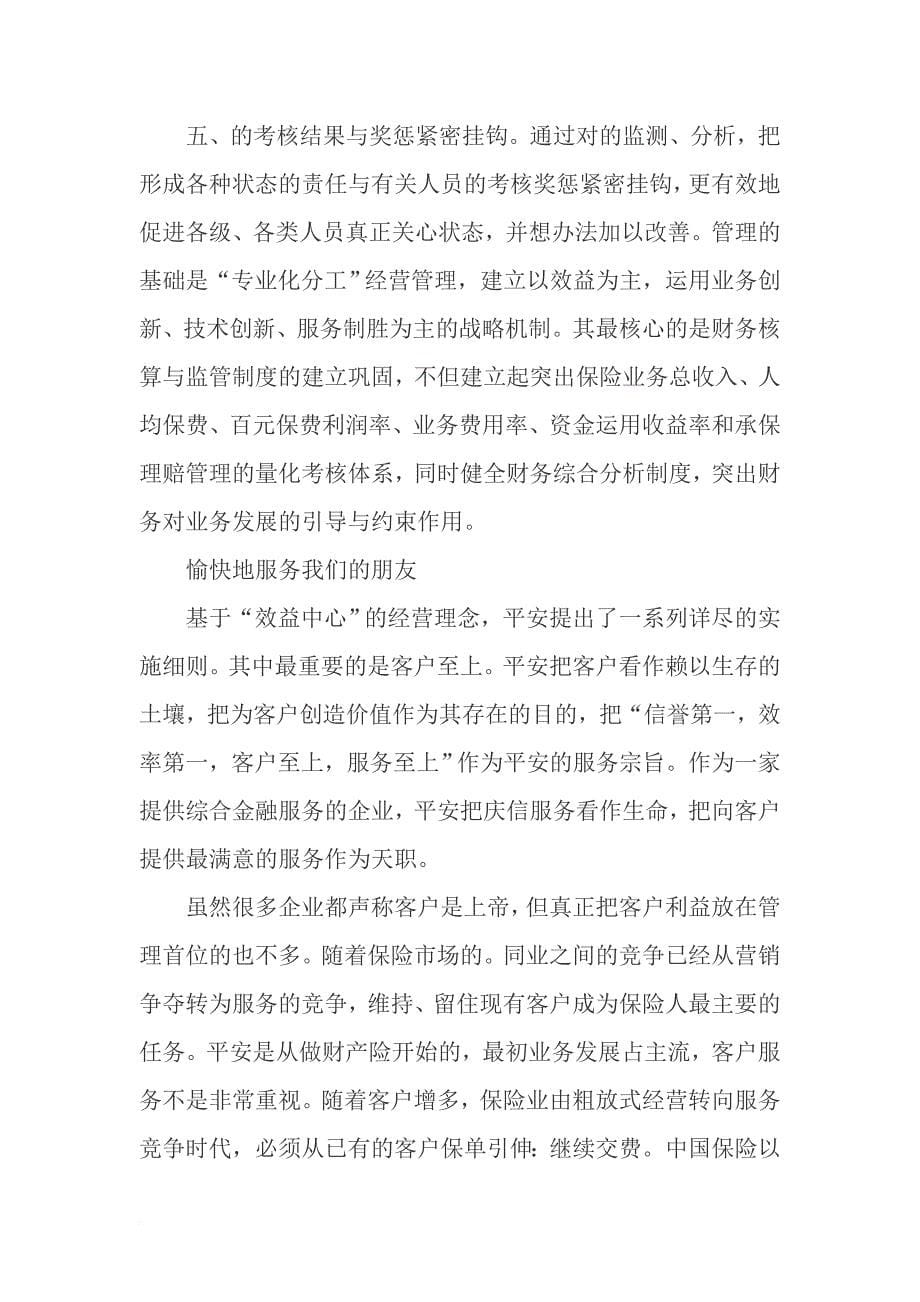 中国平安保险的文化管理和管理文化.doc_第5页