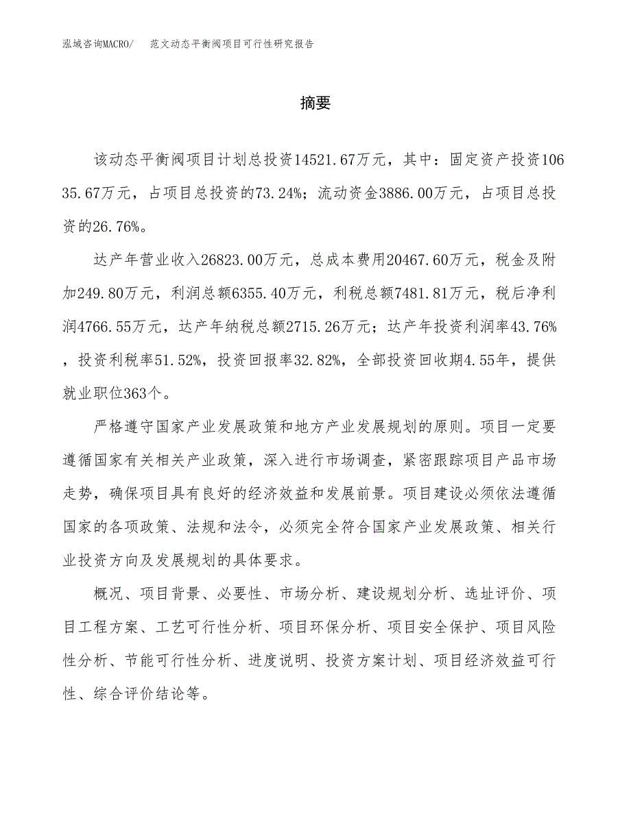 范文动态平衡阀项目可行性研究报告(立项申请).docx_第2页