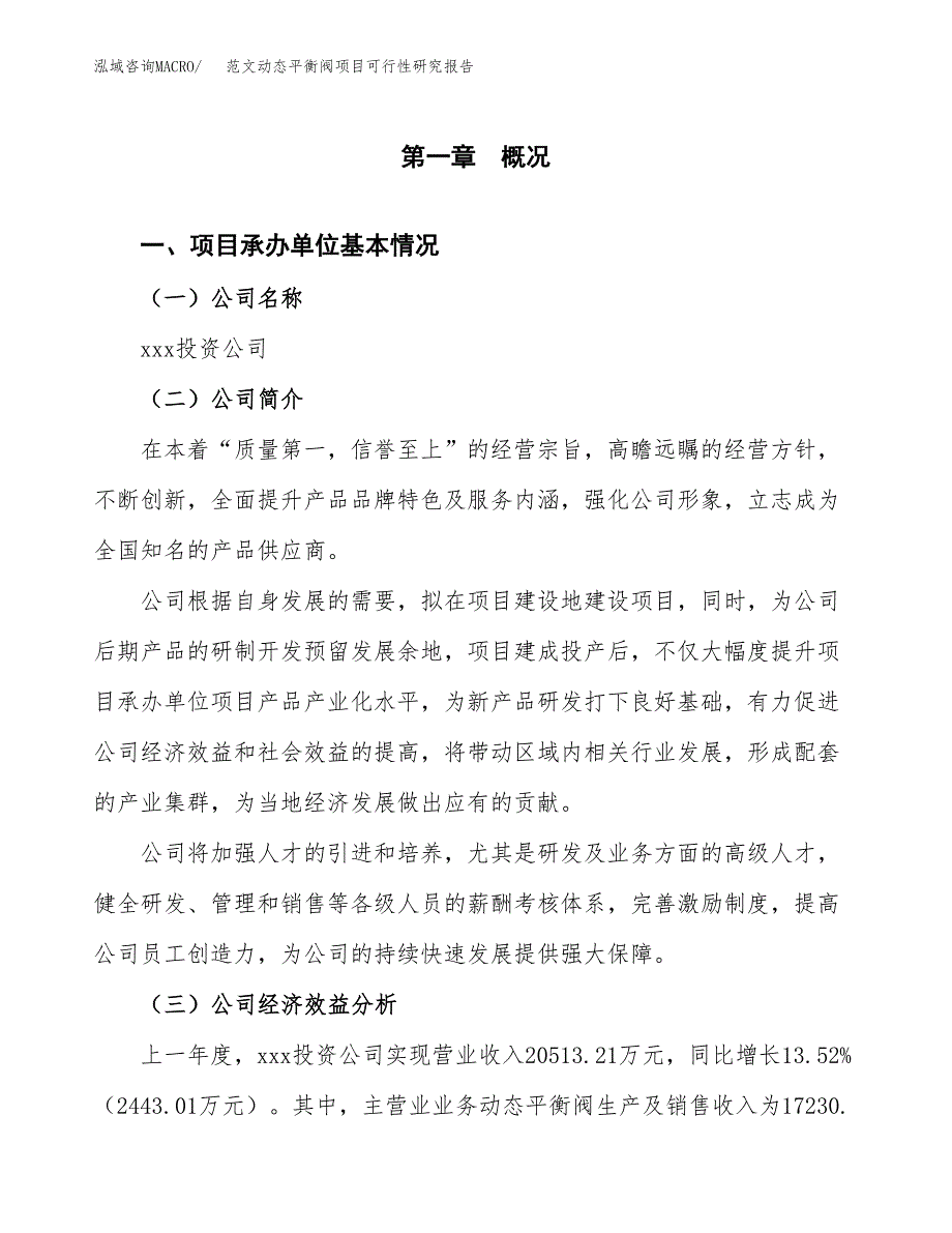 范文动态平衡阀项目可行性研究报告(立项申请).docx_第4页