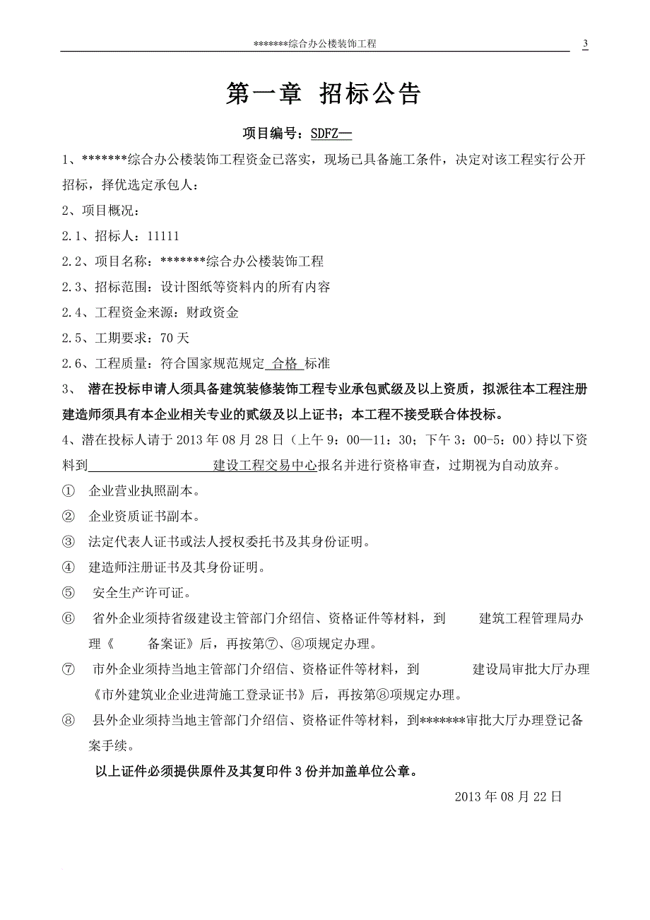 某综合办公楼装饰工程招标文件.doc_第3页