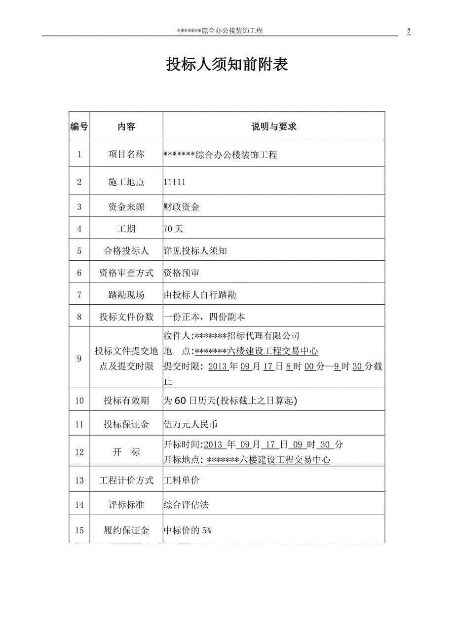 某综合办公楼装饰工程招标文件.doc_第5页