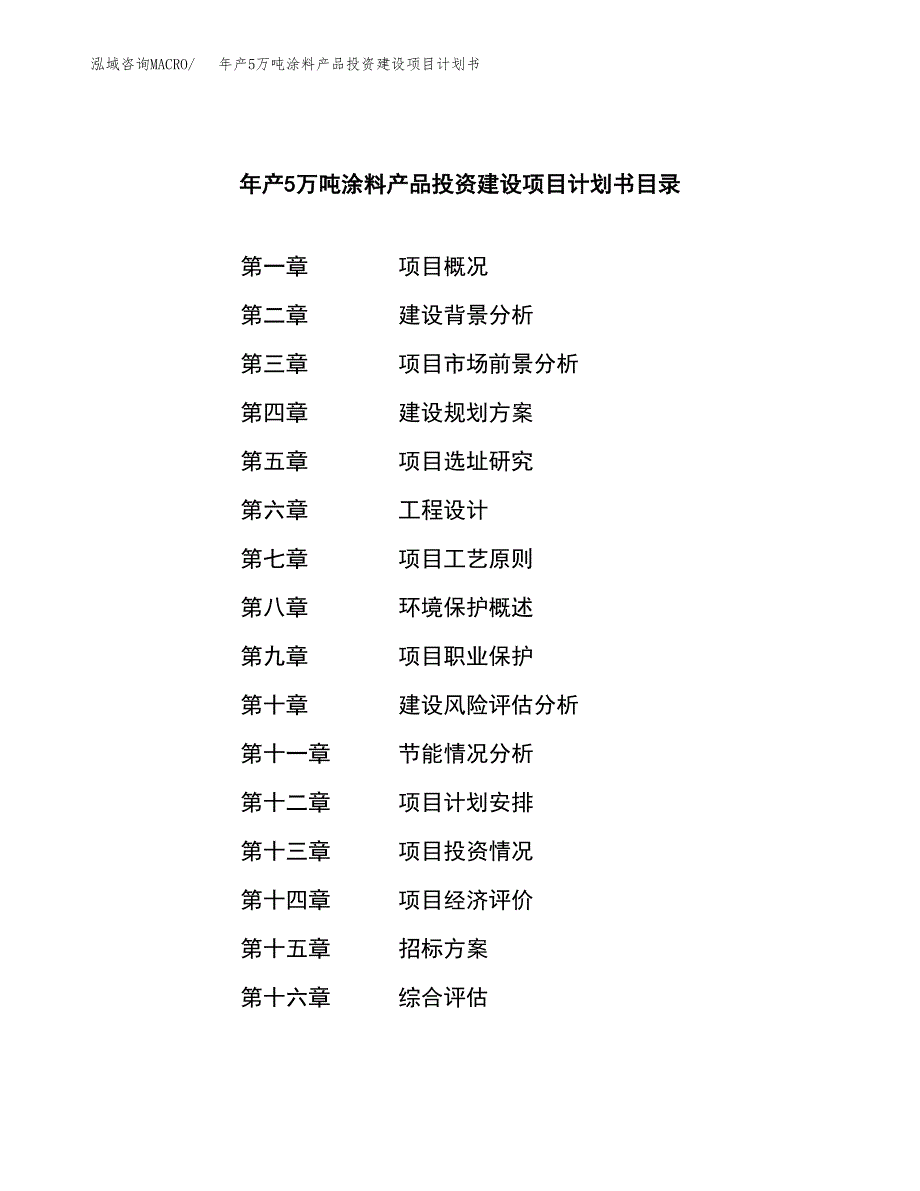 年产5万吨涂料产品投资建设项目计划书 (2)_第2页