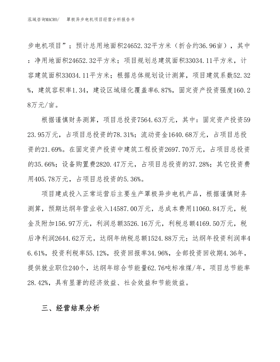 罩极异步电机项目经营分析报告书（总投资8000万元）（37亩）.docx_第4页