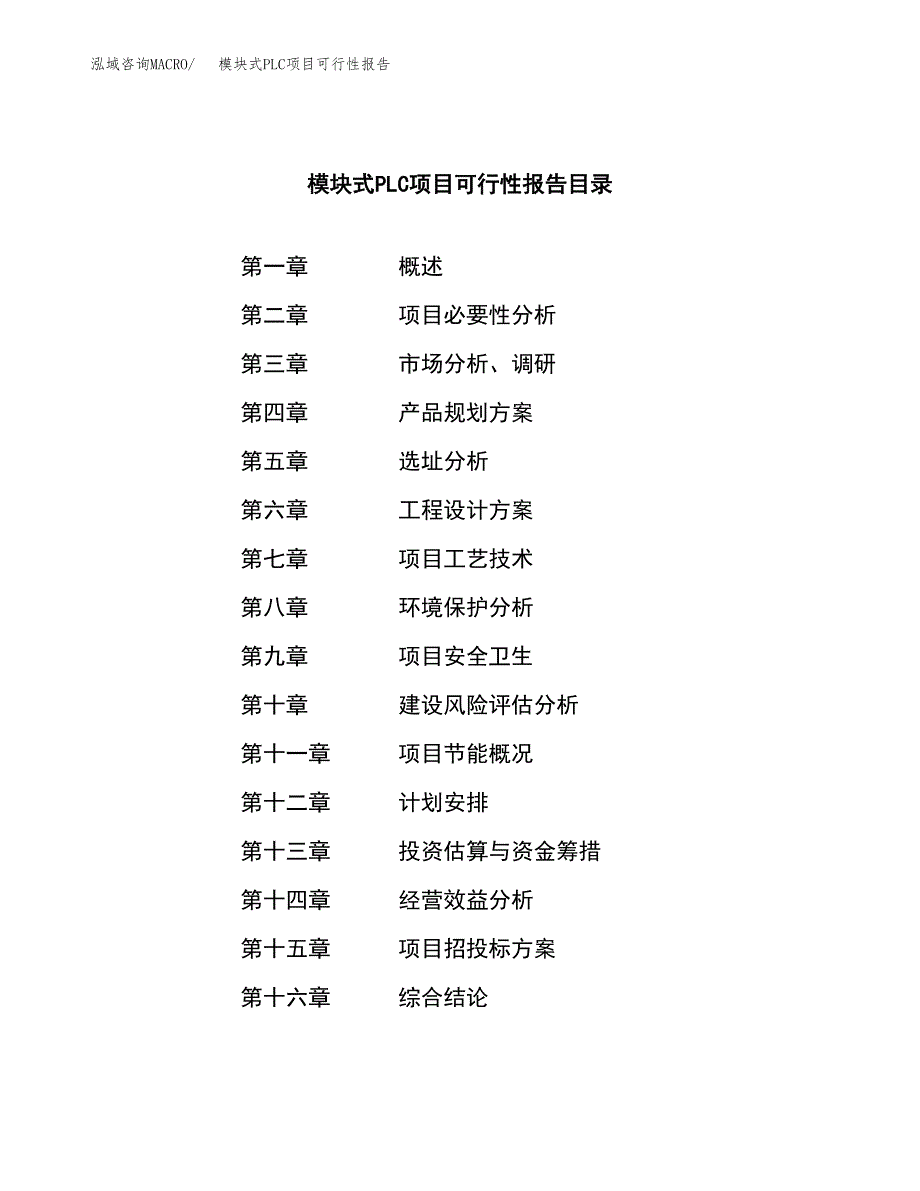 模块式PLC项目可行性报告范文（总投资19000万元）.docx_第3页