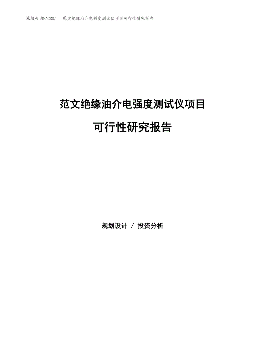 范文绝缘油介电强度测试仪项目可行性研究报告(立项申请).docx_第1页