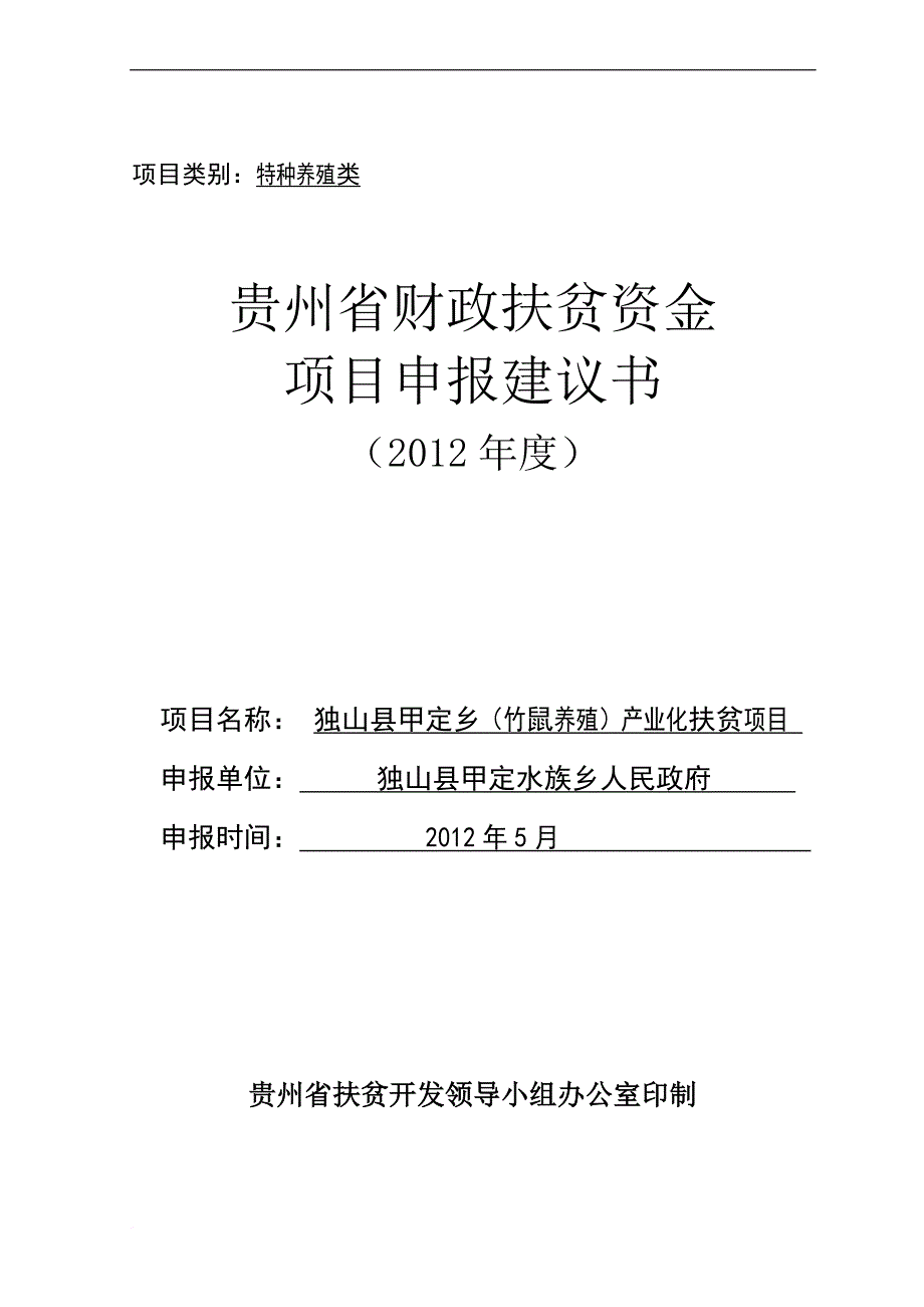 特色养殖产业化扶贫项目申报建议书.doc_第1页