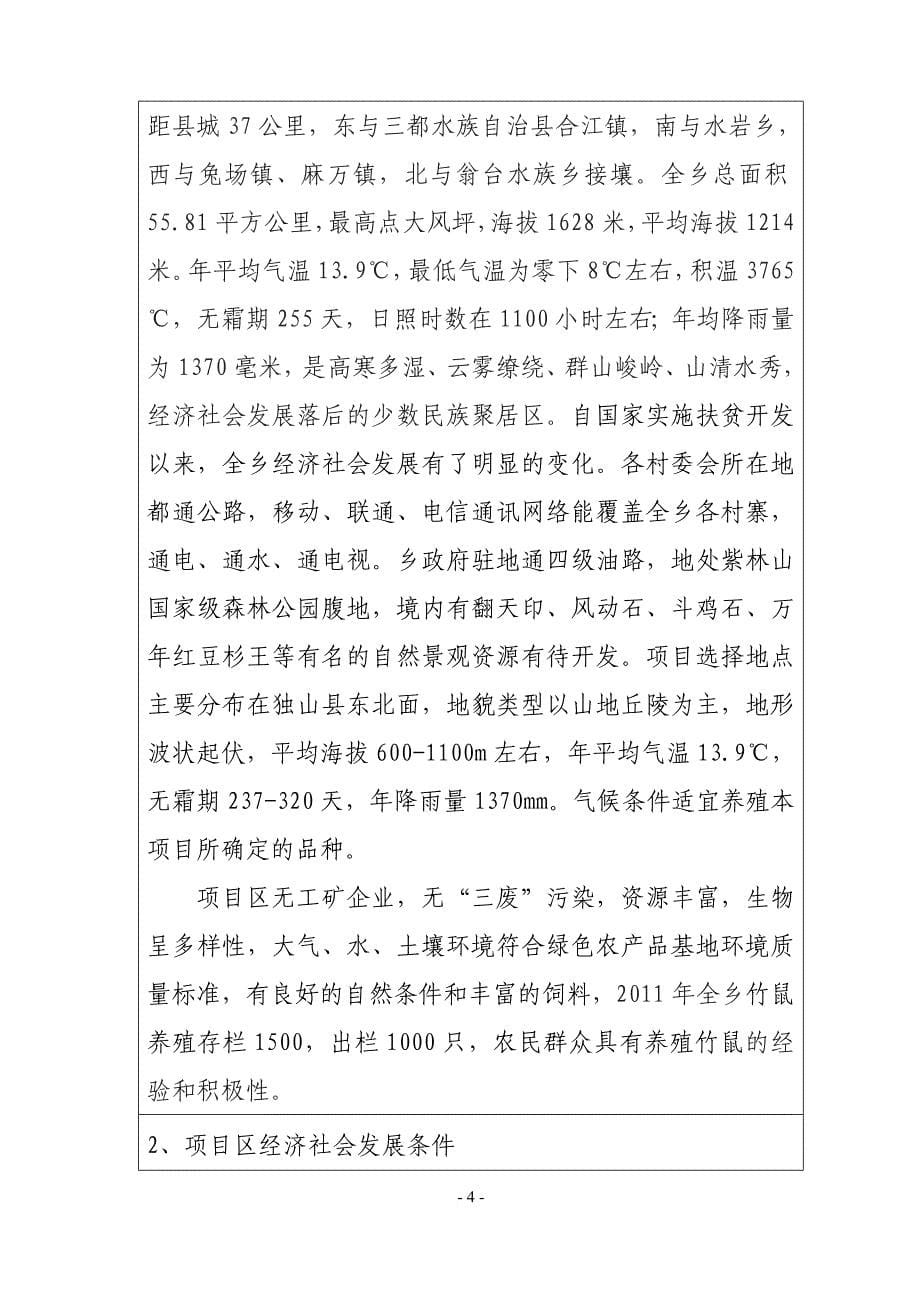 特色养殖产业化扶贫项目申报建议书.doc_第5页