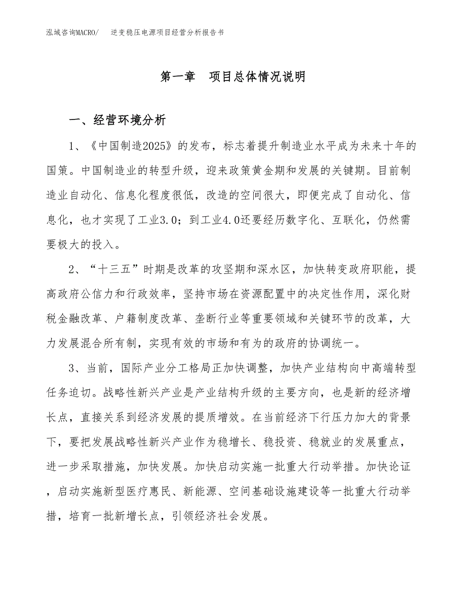 逆变稳压电源项目经营分析报告书（总投资6000万元）（25亩）.docx_第2页