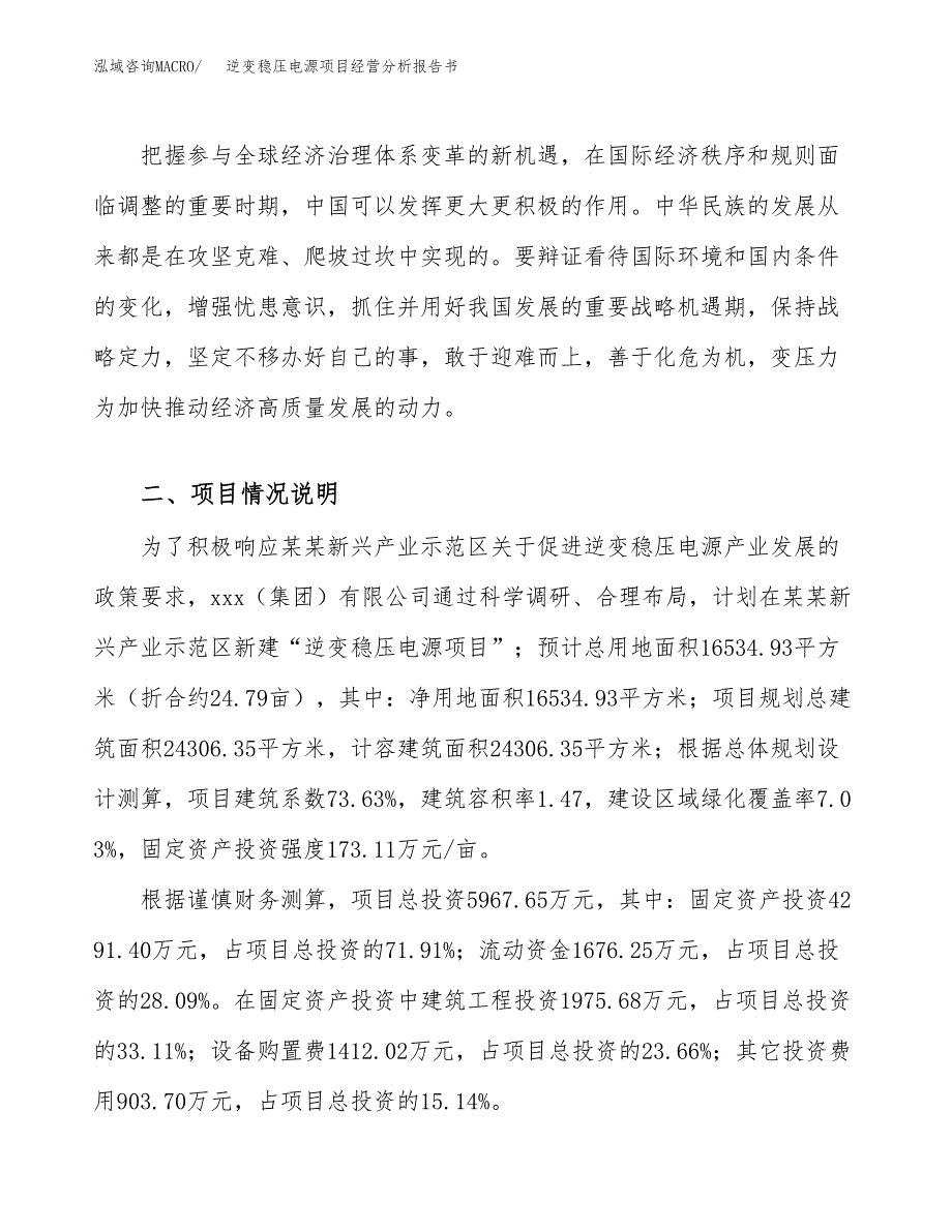 逆变稳压电源项目经营分析报告书（总投资6000万元）（25亩）.docx_第3页