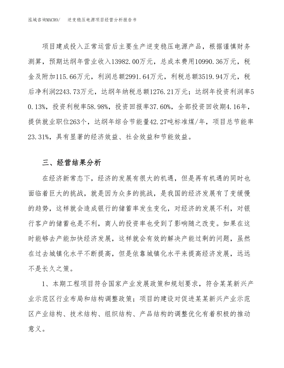 逆变稳压电源项目经营分析报告书（总投资6000万元）（25亩）.docx_第4页